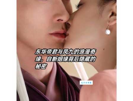 凤九怎么怀上白滚滚的？是东华帝君做的吗？