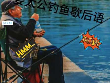 姜太公钓鱼打一数学用语?答案揭晓原来是这个