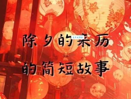 除夕有多少年的历史了?老一辈人分享除夕的起源!