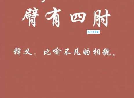 臂有四肘的意思是富贵命吗?专家为你详细讲解寓意!