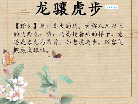 龙骧虎跱什么意思？（超简单白话讲解让你秒懂）