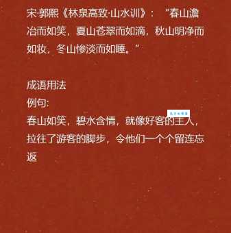 春山如笑什么意思?四字成语背后的深层含义!