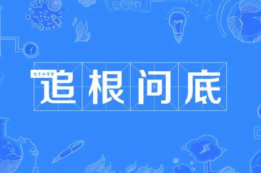 有根有底的意思用在哪里?这几个场景最常用!