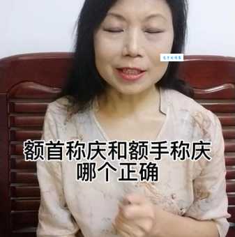 额首称庆的解释很简单吗？带你深入了解背后的意义