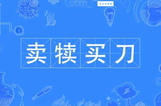 卖犊买刀的解释和出处在哪里？专家为你深度解读寓意！