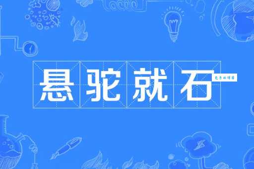 悬驼就石的意思解析：原来是形容这种情景！