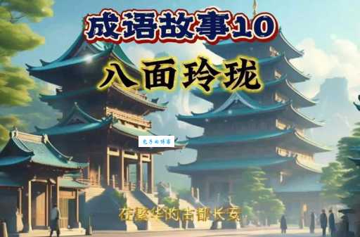 成语八面玲珑最初是形容什么职业?现在很多人都搞不清楚了!