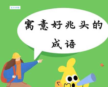 出头露面是什么意思?教你一招快速理解这个成语!