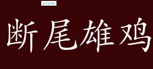雄鸡断尾是什么意思？看懂这个典故你就明白了