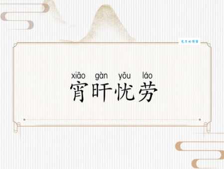 宵旰忧劳什么意思?形容一个人非常辛苦操劳工作