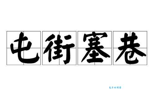 屯街塞巷的意思是什么?原来形容人多到挤不进!