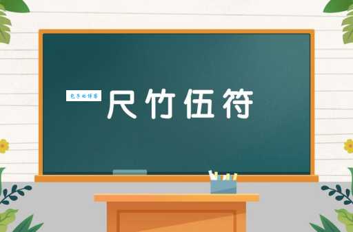 尺竹伍符什么意思？看完这篇你就明白它指代什么