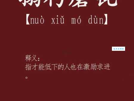 搦朽磨钝的意思详解：一篇文章让你彻底明白！