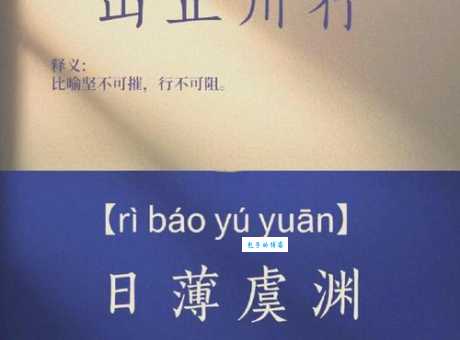 日薄虞渊是什么意思?快速掌握这个成语的用法和出处!