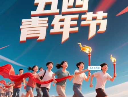 五四青年节是为了纪念什么？意义和由来一次讲清