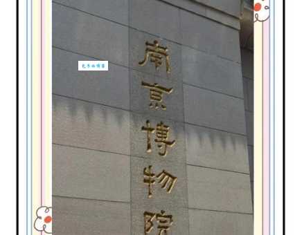 南京博物院在哪个省份？原来它不是在北京或上海！