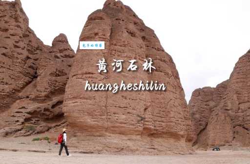 黄河石林属于什么地貌？为什么会有如此奇特的景观？