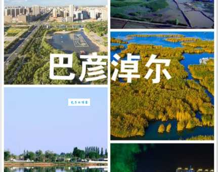 巴彦淖尔简称怎么读？学好这个城市的名字不再尴尬！