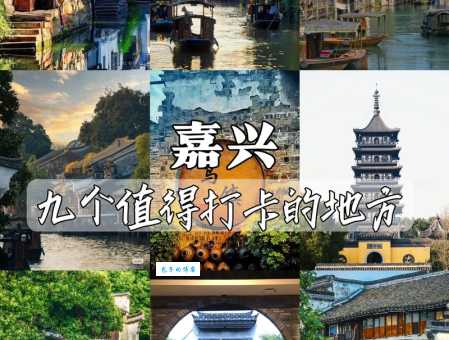嘉兴有什么好玩的地方旅游景点免费？穷游党必看这几个地方