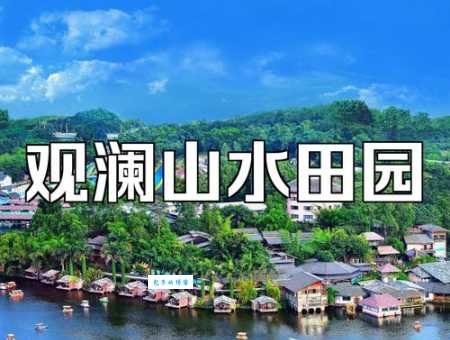 观澜山水田园好玩吗？看完这篇你就知道答案！