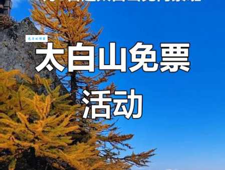 太白山国家森林公园门票价格涨了吗？实时价格查询指南！