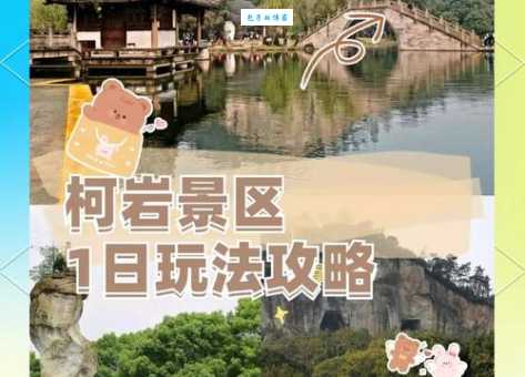 柯岩风景区门票包含哪些景点？一票玩转所有区域！