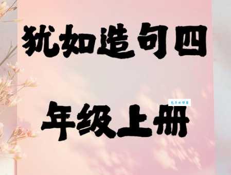 如坐针毡是什么意思及造句？学会这两个技巧轻松运用！