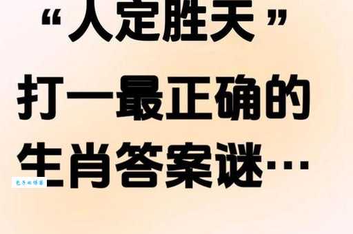 人定胜天指什么生肖？看完这篇文章你就彻底明白了！