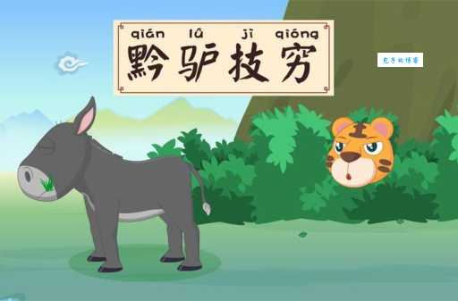 黔驴技穷打一准确动物是谁？解析成语背后的生肖！