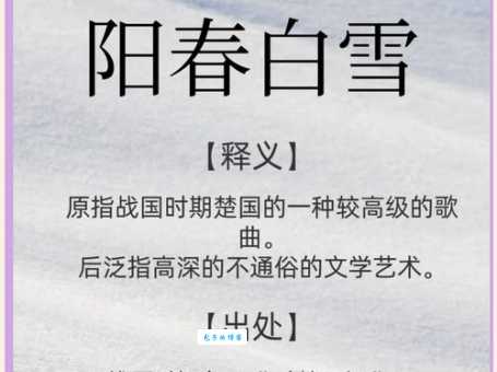 阳春白雪打一准确生肖是什么？深度解析背后的含义！
