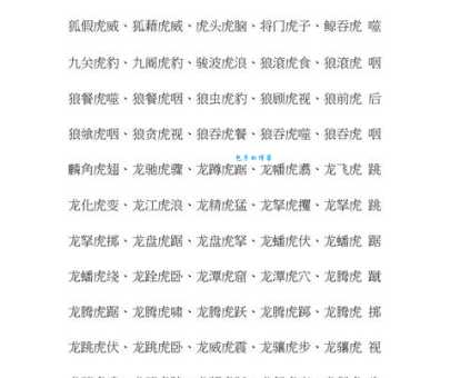 龙蜜蜂老虎猴子打一成语的答案分享，教你轻松猜出成语！