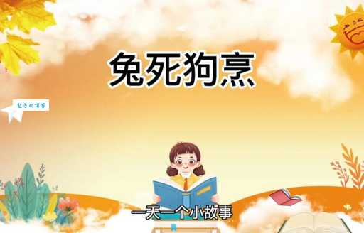 兔死狗烹最准确生肖解析,看完你就明白其中含义了