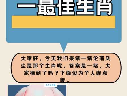 风月场中多妖娆打一最佳生肖？这就是大家公认的最终选择！