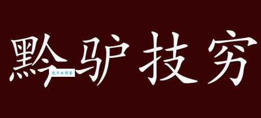 黔驴技穷是什么意思？带你深入了解背后的典故！