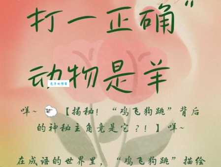 一惊一乍打一最准确动物？揭秘谜底背后的真相！