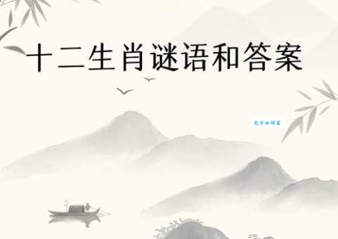 代代为奴的人代表哪个生肖?为您详细解答生肖谜题!