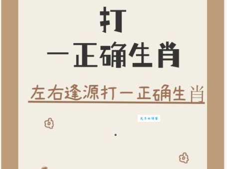 老态龙钟打一最佳生肖怎么猜？一篇文章教你看懂谜面！