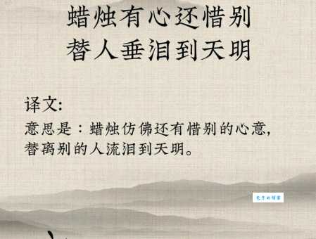 蜡烛有心还惜别出自哪首诗？背后的创作背景你知道吗？