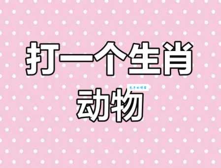 日不暇给猜一个生肖动物？这几个生肖最符合特征！