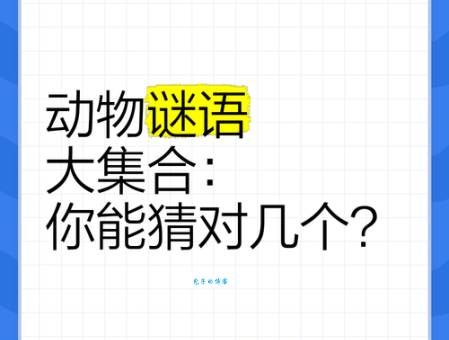 唠唠叨叨打一最佳动物？揭晓谜底让你意想不到！