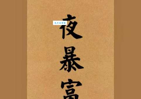 一夜暴富是什么意思？普通人真的能实现暴富吗