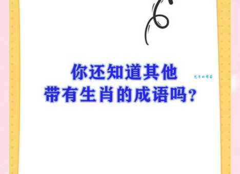 掘地三尺猜指哪个是什么生肖?带你深入了解生肖的含义!