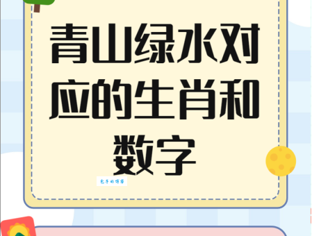 关于山清水秀打一正确的生肖的谜底,这几个理由很有说服力!