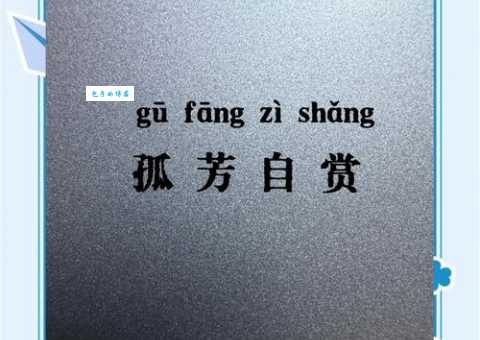 孤芳自赏意思是什么意思？快速了解这个成语的含义！