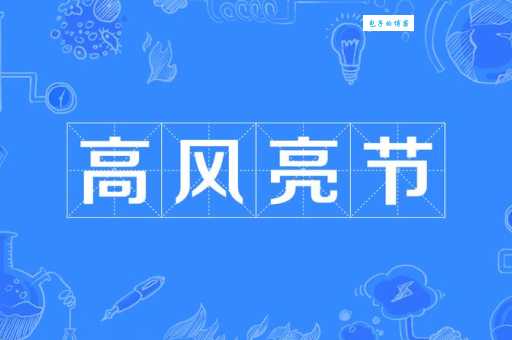 高风亮节是什么意思?学习高尚品格从理解这个词开始