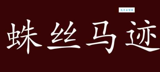 蛛丝马迹的马一开始指的是什么？带你了解这个词的历史由来！