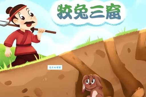 狡兔三窟打一准确生肖是什么？带你快速破解这个谜语