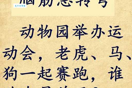 脑筋急转弯痴呆懵懂打一最准确动物，看看你猜对了吗？