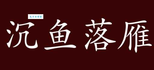 沉鱼落雁是什么意思？三分钟带你了解这个词的典故！