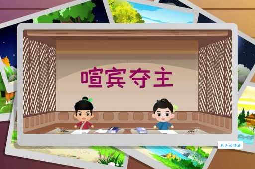 不知道喧宾夺主是什么意思?看完这篇文章你就能秒懂